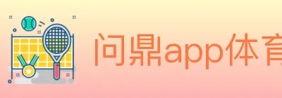 问鼎app体育 logo